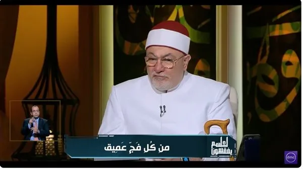 الشيخ خالد الجندي يشرح الجوانب الجمالية المدهشة في عبارة “من كل فج عميق” الشيخ خالد الجندي يشرح الجوانب الجمالية المدهشة في عبارة “من كل فج عميق”