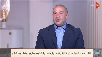 أحمد دياب: إلغاء الهبوط قانوني بموافقة 15 نادٍ، وهو حل مؤقت للأندية الشعبية.. ونترقب تحديثات قانون الرياضة الجديد. أحمد دياب: إلغاء الهبوط قانوني بموافقة 15 نادٍ، وهو حل مؤقت للأندية الشعبية.. ونترقب تحديثات قانون الرياضة الجديد.