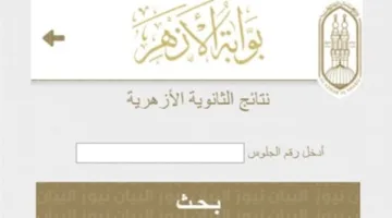 رابط نتائج الشهادة الابتدائية الأزهرية 2025 باستخدام رقم الجلوس عبر بوابة الأزهر الإلكترونية