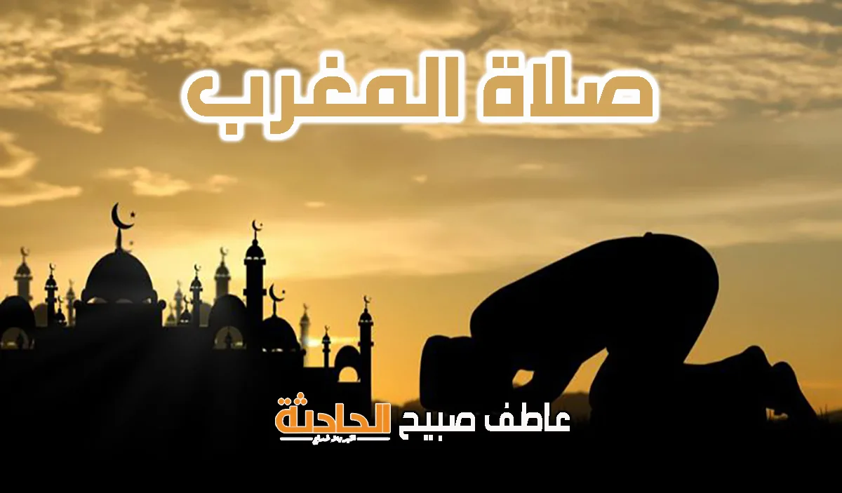 توقيت أذان المغرب اليوم الثلاثاء 3-6-2025 في القاهرة والإسكندرية وباقي المحافظات ضمن مواعيد الصلاة