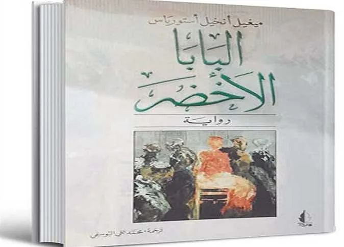 ترجمات| «أستورياس» يكشف هيمنة الشركات الأمريكية الاستعمارية في عمله المميز «البابا الأخضر» ترجمات| «أستورياس» يكشف هيمنة الشركات الأمريكية الاستعمارية في عمله المميز «البابا الأخضر»