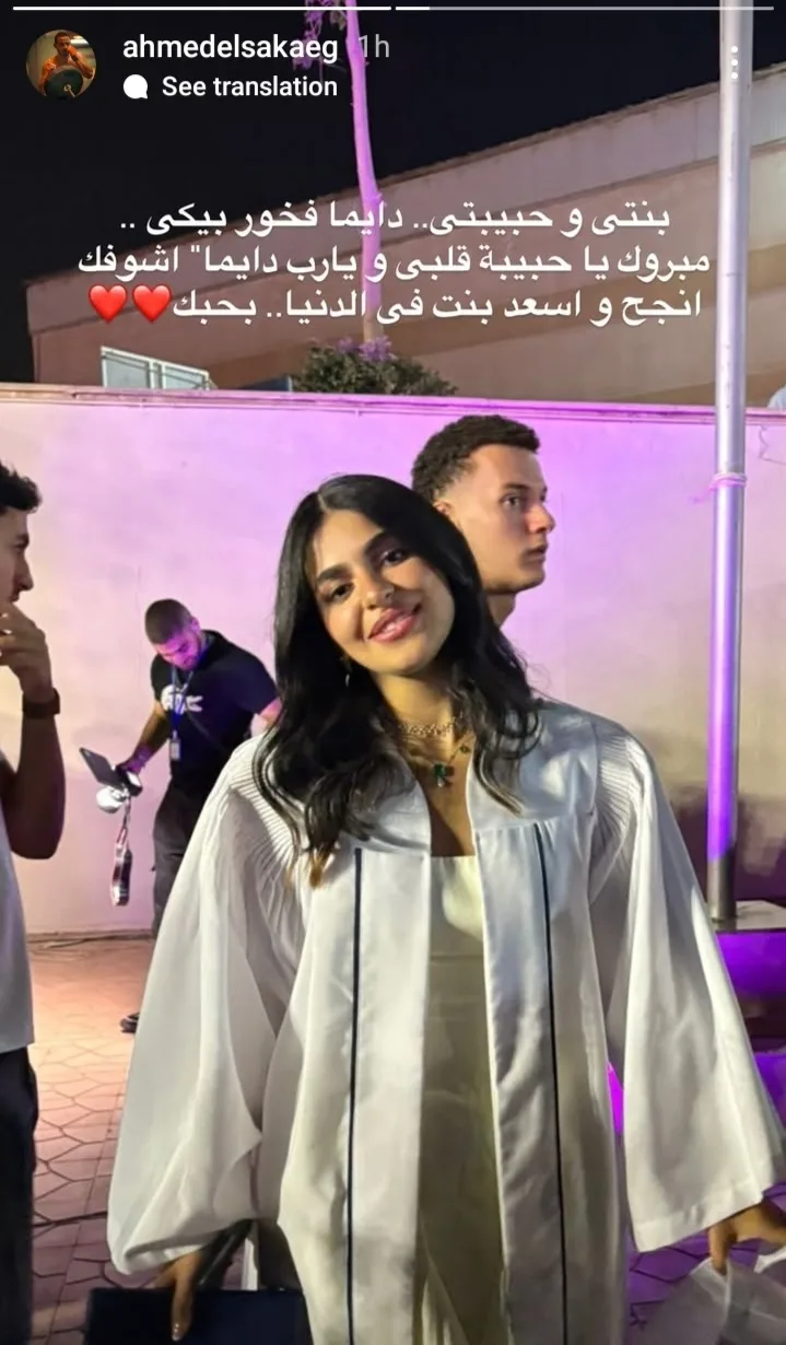 أحمد السقا يعبّر عن فخره بتخرج ابنته أحمد السقا يعبّر عن فخره بتخرج ابنته