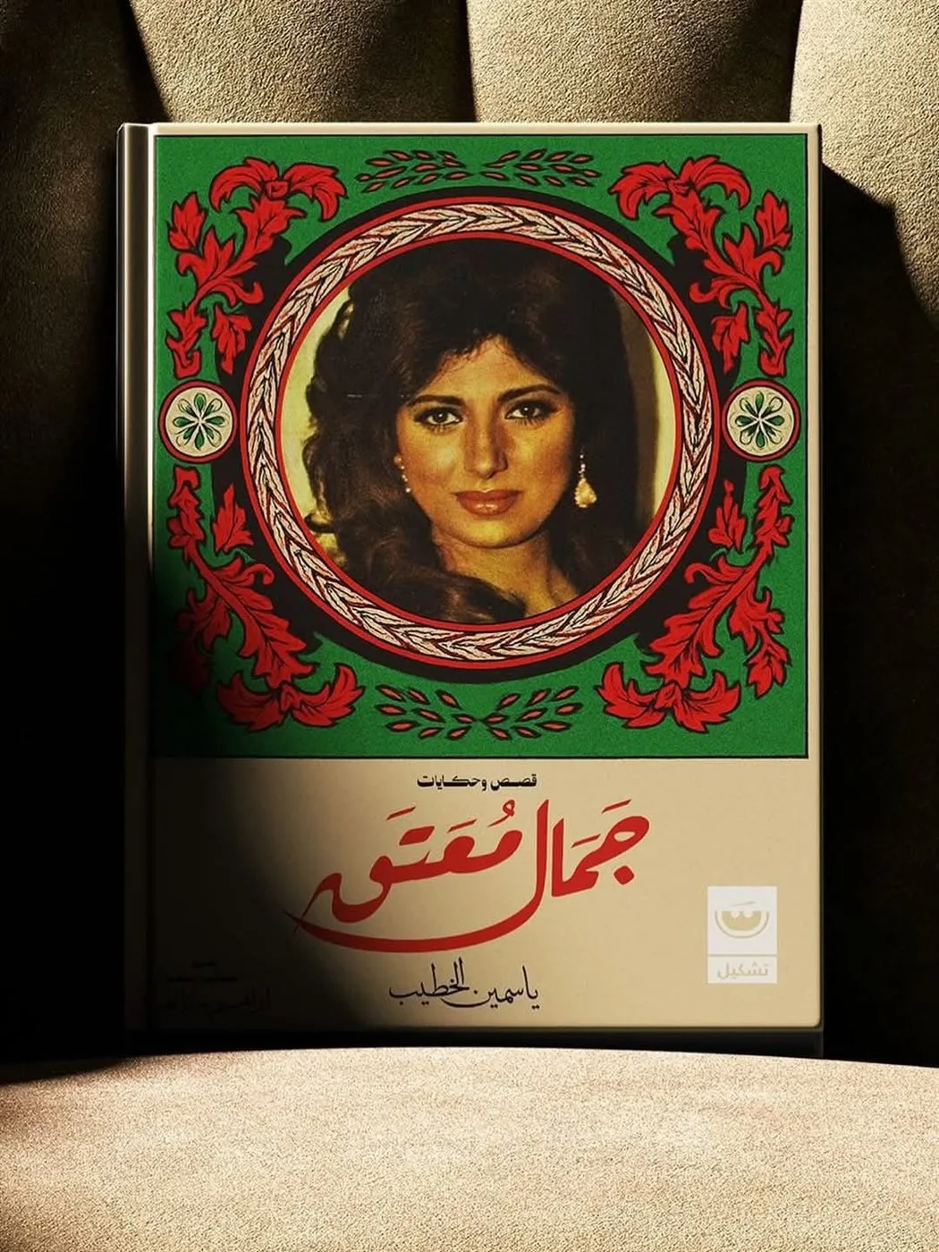 ياسمين الخطيب تتحدث عن “الجمال الكلاسيكي”: تأثرات من أيام الطفولة