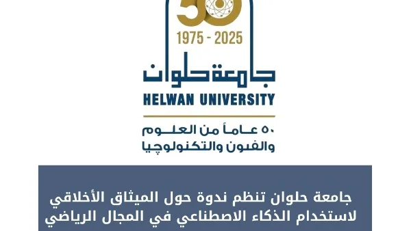 جامعة حلوان تستضيف لقاءً حول المبادئ الأخلاقية لتوظيف الذكاء الاصطناعي في المجال الرياضي جامعة حلوان تستضيف لقاءً حول المبادئ الأخلاقية لتوظيف الذكاء الاصطناعي في المجال الرياضي