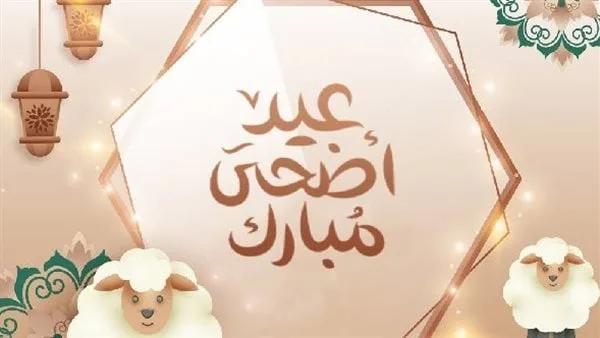 رسائل تهنئة رسمية بعيد الأضحى 2025 للزملاء وأصحاب الأعمال رسائل تهنئة رسمية بعيد الأضحى 2025 للزملاء وأصحاب الأعمال