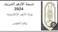 طريقة الحصول على نتيجة الشهادة الابتدائية الأزهرية لعام 2025