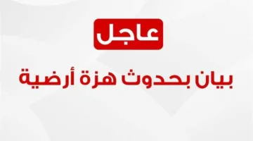 بعد زلزال اليوم.. الهلال الأحمر يبدأ تنفيذ خطة الطوارئ ويناشد المواطنين بتوخي الحذر