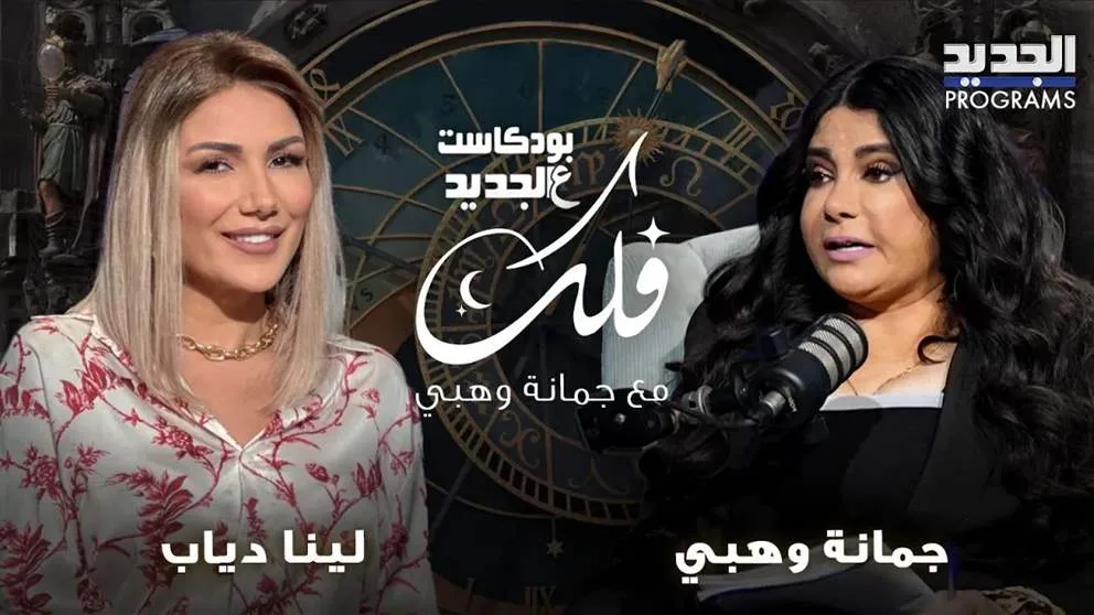 تنبؤات جمانة وهبي بشأن لبنان وسوريا: ماذا يخبئه هذا الأسبوع للأبراج؟ تنبؤات جمانة وهبي بشأن لبنان وسوريا: ماذا يخبئه هذا الأسبوع للأبراج؟