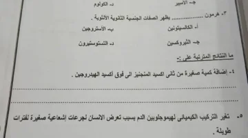 حل امتحان علوم الصف الثالث الإعدادي للفصل الدراسي الثاني 2025 في القاهرة