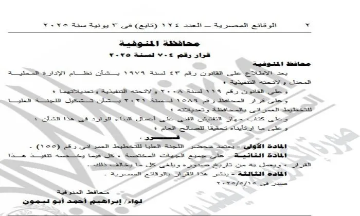 الجريدة الرسمية تصدر قرارًا حديثًا لمحافظ المنوفية لتنظيم أنشطة البناء والتخطيط العمراني. الجريدة الرسمية تصدر قرارًا حديثًا لمحافظ المنوفية لتنظيم أنشطة البناء والتخطيط العمراني.