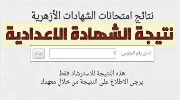 برقم الجلوس.. رابط نتائج الشهادة الإعدادية الأزهرية لعام 2025