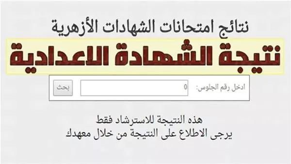 برقم الجلوس.. رابط نتائج الشهادة الإعدادية الأزهرية لعام 2025 برقم الجلوس.. رابط نتائج الشهادة الإعدادية الأزهرية لعام 2025