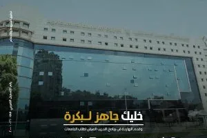 البنك الزراعي المصري يعتمد برنامج التدريب الصيفي لعام 2025