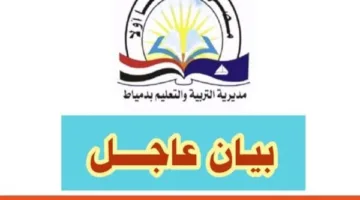«تعليم دمياط»: استبعاد بعض المحتويات من امتحان الهندسة بسبب تطابقها الجزئي مع التوقعات المتداولة.