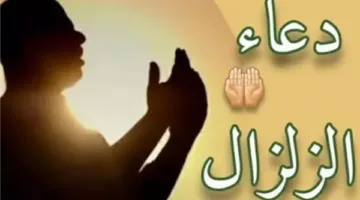 دعاء للزلازل والكوارث والهزات الأرضية مكتوب
