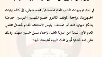 النيابة العامة تقرر إطلاق سراح 50 محتجزًا بشكل احتياطي