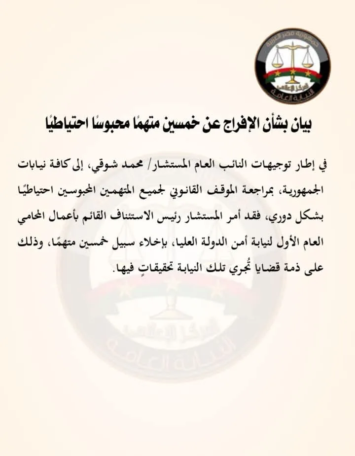 النيابة العامة تقرر إطلاق سراح 50 محتجزًا بشكل احتياطي النيابة العامة تقرر إطلاق سراح 50 محتجزًا بشكل احتياطي