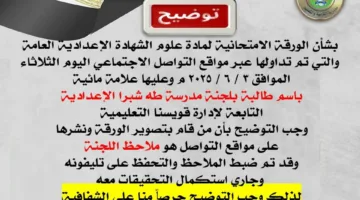 عاجل| “تعليم المنوفية” تكشف عن تطورات جديدة بشأن ورقة امتحان العلوم المتداولة