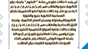 تسجيل 7 حالات احتيال واستبعاد رئيس لجنة امتحانات الشهادة الإعدادية في أسوان