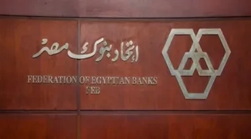 بالأسماء: التشكيلة الجديدة لمجلس إدارة اتحاد البنوك المصري