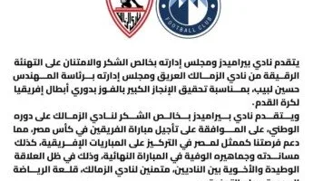 بيراميدز يعبر عن تقديره للزمالك على تهنئته بفوزه بدوري أبطال أفريقيا