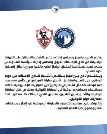 بيراميدز يعبر عن تقديره للزمالك على تهنئته بفوزه بدوري أبطال أفريقيا بيراميدز يعبر عن تقديره للزمالك على تهنئته بفوزه بدوري أبطال أفريقيا