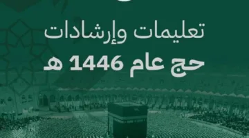الداخلية تطلق كتيب إرشادي لتبسيط أداء مناسك الحج