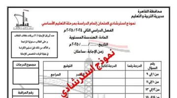 تعليم القاهرة: إصدار 3 نماذج استرشادية لمراجعة ليلة الامتحان في مادة الهندسة بنظام “البوكليت”