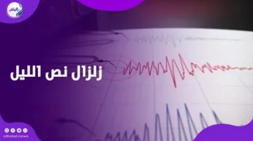 أين تصريحات الخبير؟ زلزال ضخم قادم.. خبير يجيب على قلق المصريين عقب زلزال منتصف الليل.