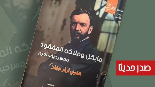 “مايكل والملائكة الضائعة” لهنري آرثر جونز.. إصدار جديد من قصور الثقافة في سلسلة الآفاق العالمية. “مايكل والملائكة الضائعة” لهنري آرثر جونز.. إصدار جديد من قصور الثقافة في سلسلة الآفاق العالمية.