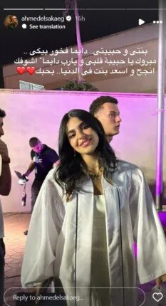 «أفتخر بكِ».. أحمد السقا يعبر عن مشاعره تجاه ابنته نادية | صورة «أفتخر بكِ».. أحمد السقا يعبر عن مشاعره تجاه ابنته نادية | صورة