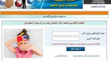 رابط تسجيل الصف الأول الابتدائي 2026: خطوات التسجيل إلكترونياً