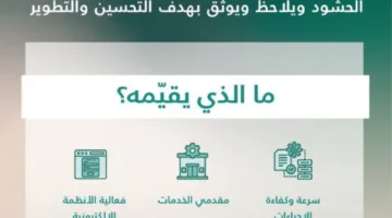 المراقب الخفي: تقييم جودة الخدمات خلال موسم الحج