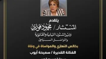 المستشار محمود فوزي يعبر عن حزنه لرحيل الفنانة العظيمة سميحة أيوب