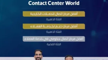 الزكاة والضريبة والجمارك تحقق ثلاث جوائز دولية في مجال خدمات مراكز الاتصال