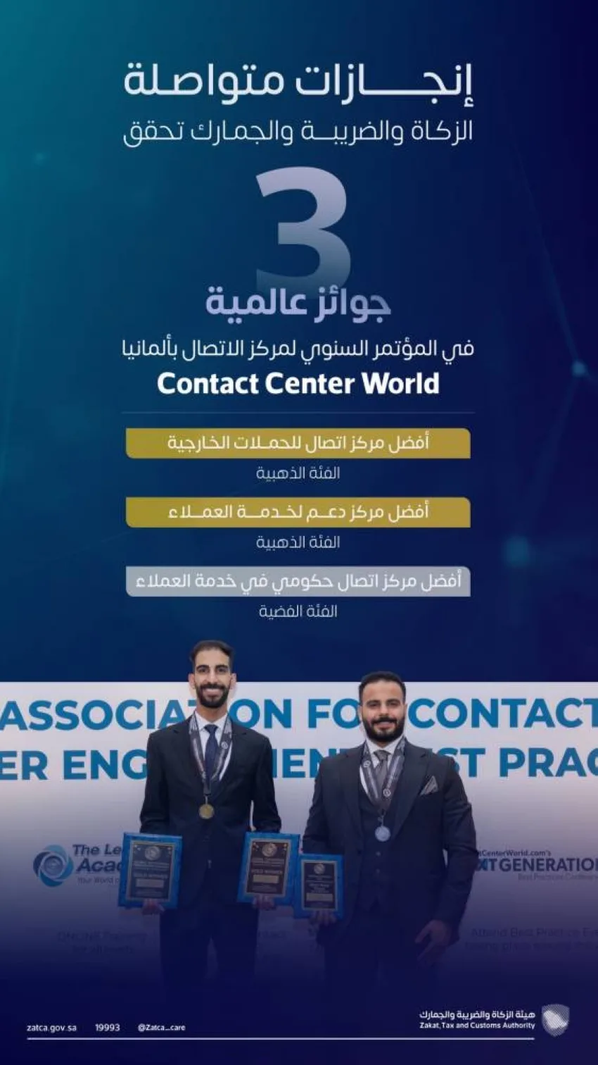 الزكاة والضريبة والجمارك تحقق ثلاث جوائز دولية في مجال خدمات مراكز الاتصال الزكاة والضريبة والجمارك تحقق ثلاث جوائز دولية في مجال خدمات مراكز الاتصال