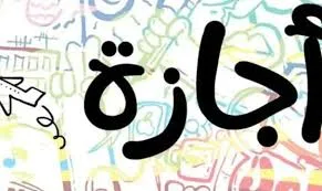 عطلة عيد الأضحى 2025: مواعيد الإجازة الرسمية وأوقات الصلاة في مختلف المحافظات