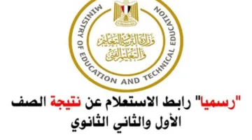 رابط الاستعلام عن درجات الصف الأول الثانوي للنصف الثاني من 2025 باستخدام الاسم ورقم الجلوس