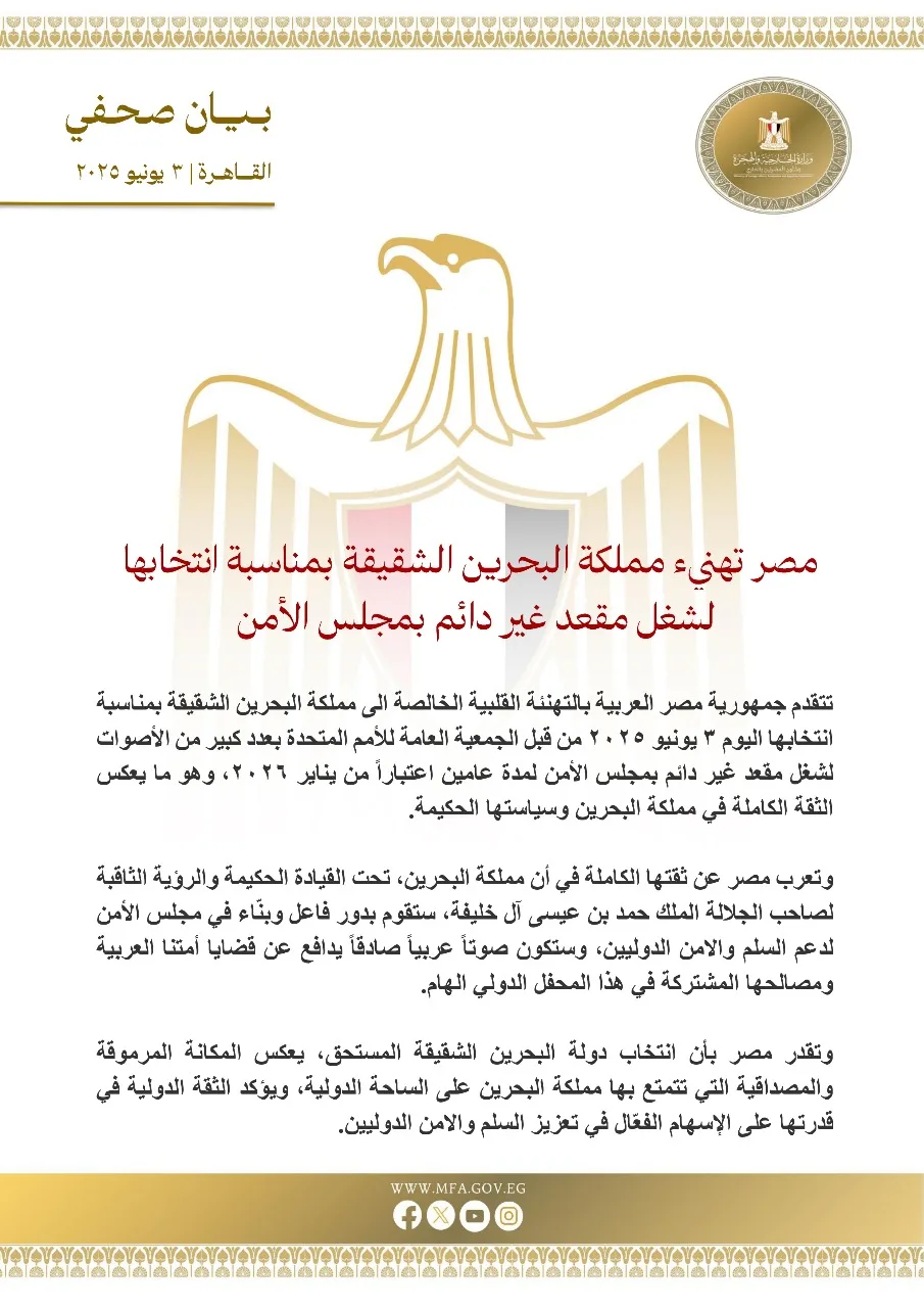 مصر تهنيء البحرين على انتخابها لمقعد غير دائم في مجلس الأمن الدولي. مصر تهنيء البحرين على انتخابها لمقعد غير دائم في مجلس الأمن الدولي.