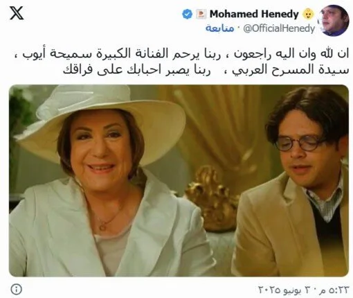 بعد شراكتهما في “تيتة رهيبة” .. محمد هنيدي يودع سميحة أيوب بهذه الطريقة