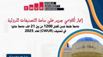 جامعة طنطا تحتل مرتبة ضمن أفضل 1200 جامعة على مستوى العالم وفقًا لتصنيف دولي.