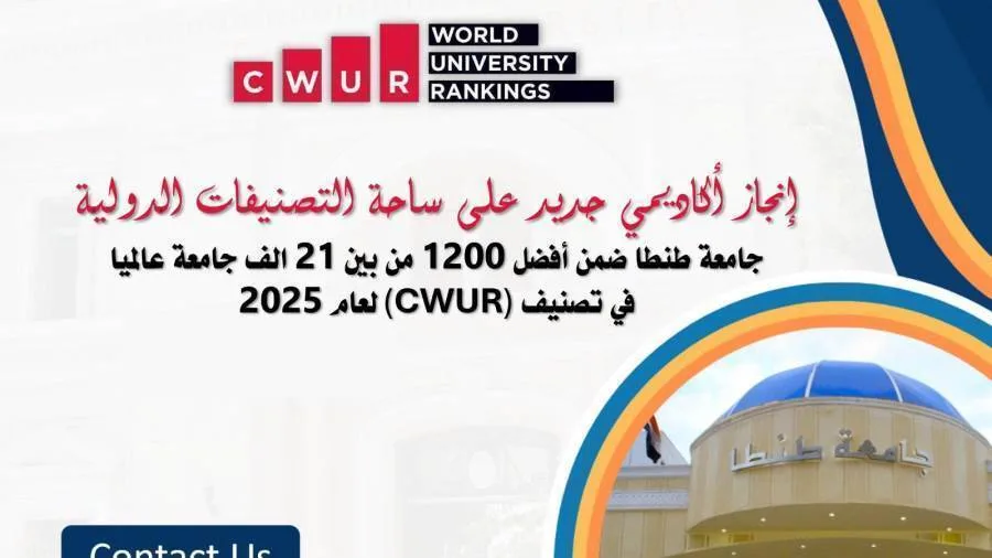 جامعة طنطا تحتل مرتبة ضمن أفضل 1200 جامعة على مستوى العالم وفقًا لتصنيف دولي. جامعة طنطا تحتل مرتبة ضمن أفضل 1200 جامعة على مستوى العالم وفقًا لتصنيف دولي.