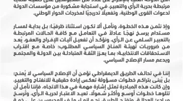 تحالف الطريق الديمقراطي يعبر عن ترحيبه بقرار المحكمة العليا بالإفراج عن مجموعة من السجناء.