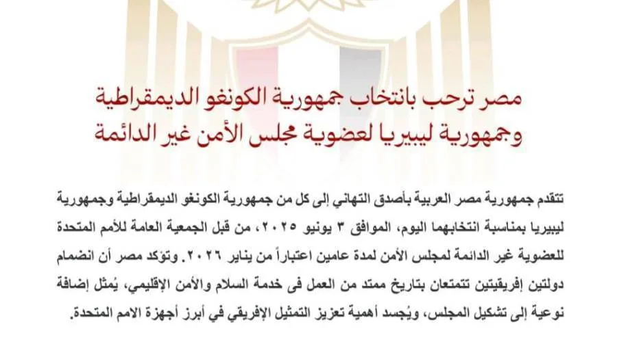 مصر ترحب بانتخاب جمهورية الكونغو الديمقراطية وليبيريا كأعضاء غير دائمين في مجلس الأمن مصر ترحب بانتخاب جمهورية الكونغو الديمقراطية وليبيريا كأعضاء غير دائمين في مجلس الأمن
