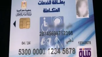 كيفية حجز موعد للفحص الطبي لبطاقة الخدمات المتكاملة 2025 والاستعلام باستخدام الرقم القومي
