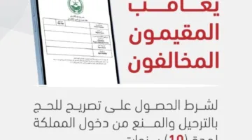 ترحيل ومنع المقيمين المخالفين للحج لمدة عشر سنوات