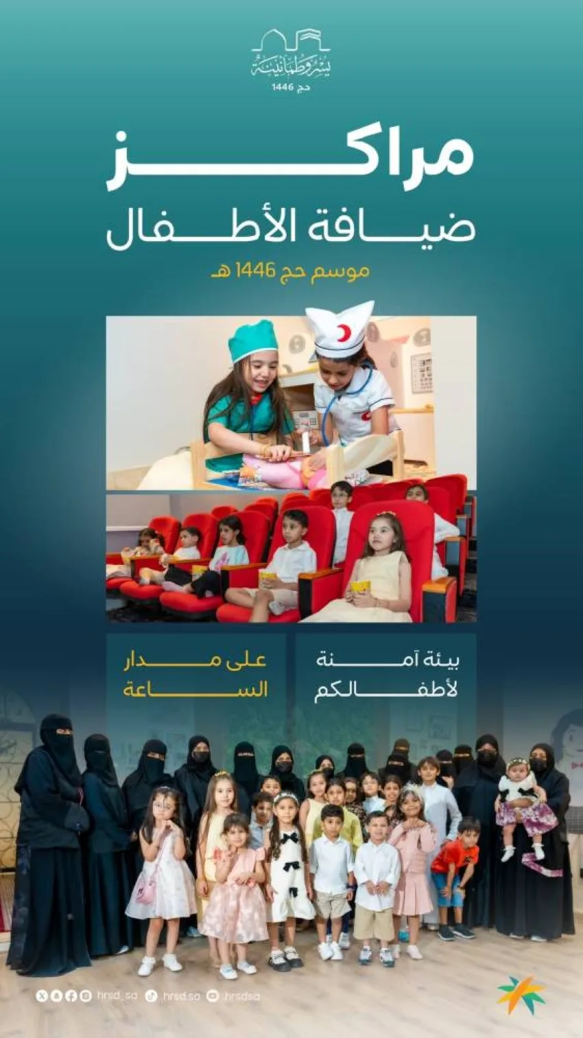 ٢٠ موقعًا لاستقبال الأطفال خلال الحج ٢٠ موقعًا لاستقبال الأطفال خلال الحج