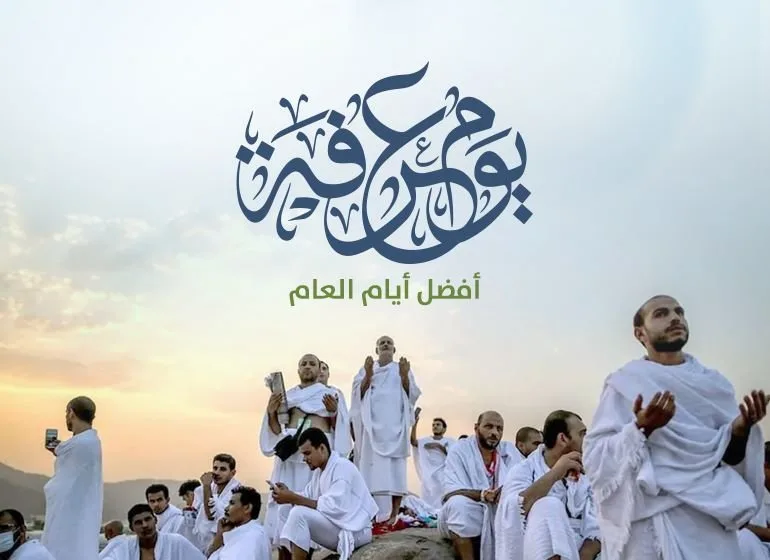 متى يوافق يوم عرفة في عام 2025 وما فضائل صيامه وأدعيته؟ احذر من هذا الشخص فصيامه غير مستحب شرعاً.