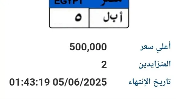 سعرها 500 ألف جنيه.. عرض خاص لبيع لوحة سيارة فريدة سعرها 500 ألف جنيه.. عرض خاص لبيع لوحة سيارة فريدة