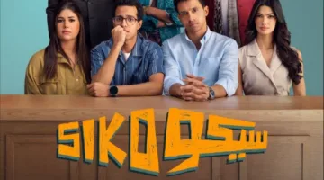 بعد تحقيقه نجاحًا كبيرًا.. عرض فيلم «سيكو سيكو» على «يانغو بلاي» في هذا التاريخ